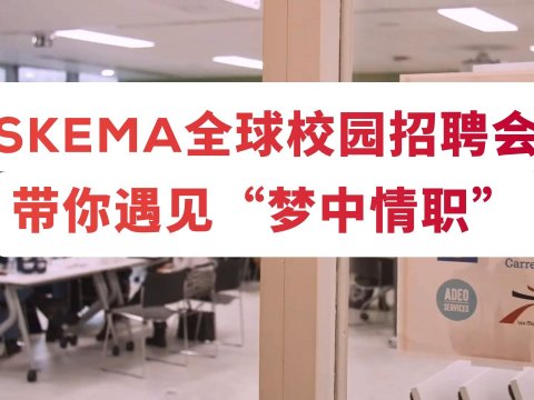 参加SKEMA Talent & C